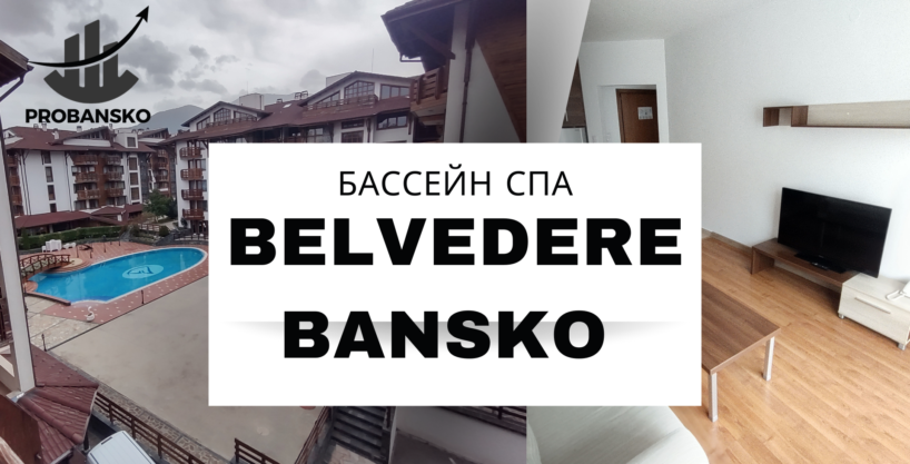 Belvedere bansko 1bedroom